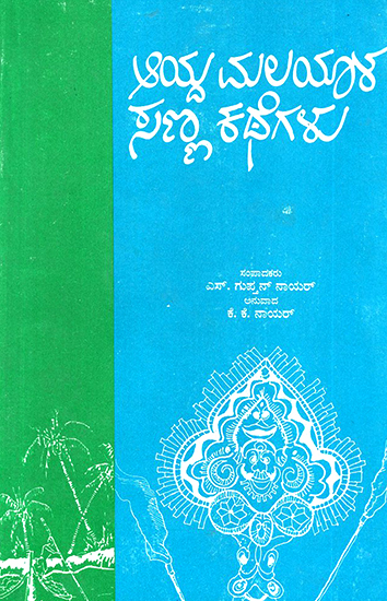 Aayda Malayala Sanna Kathegalu- Anthology of Short Stories in Kannada (An Old and Rare Book)