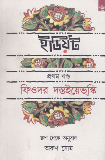 Idiot Volume- I (Bengali)