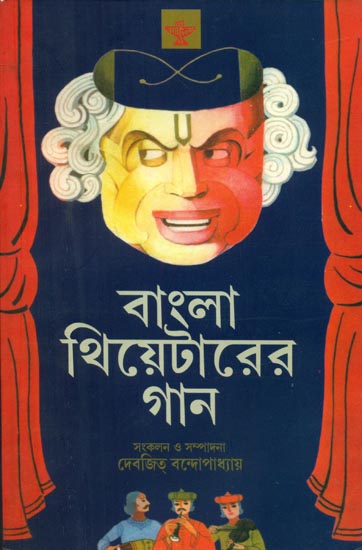 Bangla Theaterer Gan - An Anthology of Bengali Theatre Songs (Bengali)