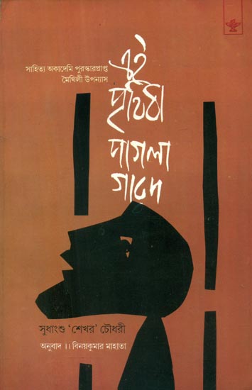Ei Prithivi Paglagarad - Bengali Translation of Maithili Novel
