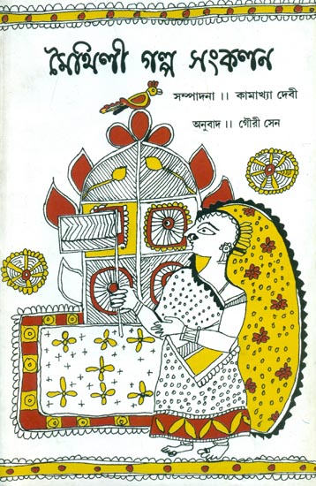 Maithili Galpa Sankalan - Bengali Translation of Selected Post-Independence Maithili Short Stories