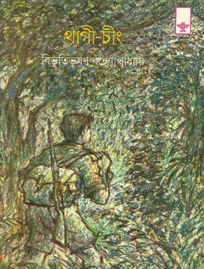 Thagee Ching - Manipuri Translation of Bengali Juvenile Novel (Chander Pahar)