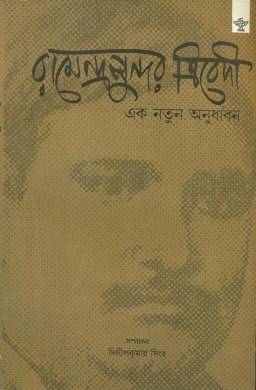 Ramendra Sundar Trivedi Ek Natun  Anudhaban - Compilation of Papers Presented in a Seminar on Ramendra Sundar Trivedi on the Occasion of his 150th Birth Anniversary (Bengali)