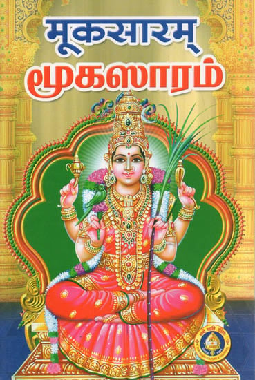 मूकसारम् - Mukasaram (Sanskrit - Tamil)