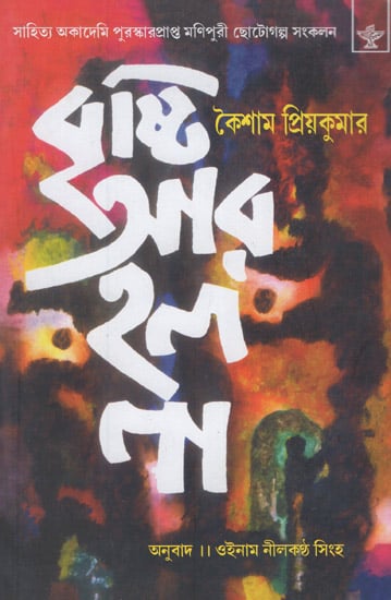 Bristi Ar Holo Na (Short Story in Bengali)