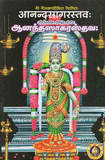आनन्दसागरस्तव : - Aanandsagara Sthavam (Sanskrit - Tamil)