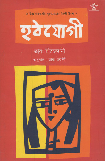 Hathyogi (Bengali)