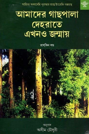 Aamader Gachpala Dehrate Ekhono Janmay (Bengali)