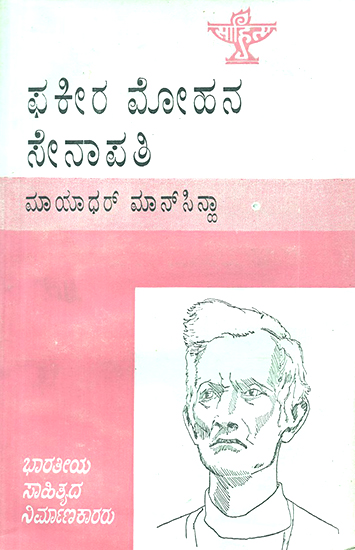 Fakir Mohan Senapati- Monograph in Kannada (An Old and Rare Book)