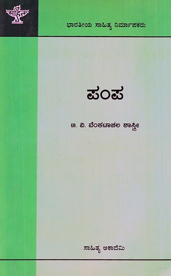 Pampa- A Monograph (Kannada)