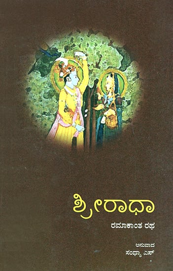 Sriradha- Ramakanth Rath's Oriya Poetry 'Sriradha' (Kannada)