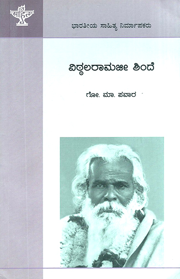 Vitthal Ramji Shinde- G.M. Pawar's Monograph (Kannada)