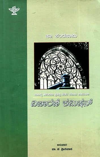 Vichaarane Commission- Saa. Kandasamy's Award Winning Tamil Novel 'Vichaaranai Commission' (Kannada)