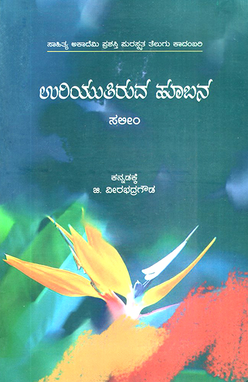 Uriyutiruva Hoobana- Syed Saleem's Award Winning Telugu Novel 'Kalutunna Poolathota' (Kannada)