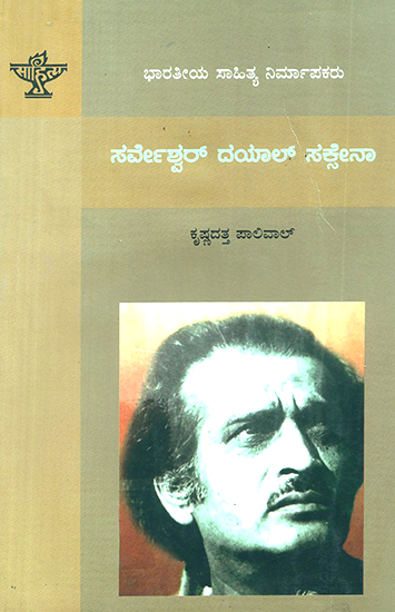 Sarveshwar Dayal Saxena- Krishnadatt Palival's Monograph (Kannada)