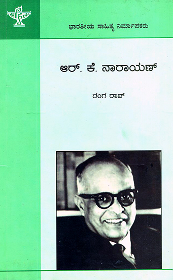 R.K. Narayan- Rango Rao's English Monograph (Kannada)