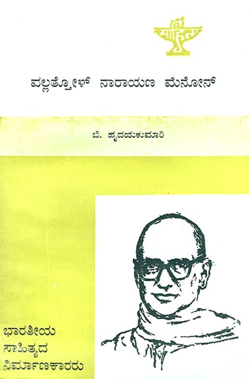 Vallathol Narayana Menon- B. Hridayakumari's Monograph in Kannada (An Old and Rare Book)