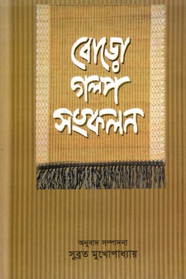 Bodo Galpa Sankalan (Short Stories in Bengali)