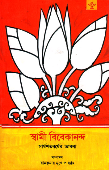 Swami Vivekananda: Saradhasabarsher Bhabna (Bengali)