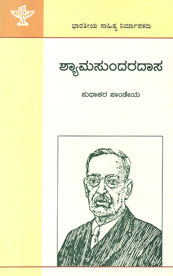 Shyamasundara Das- Sudhakar Pandey's Monograph (Kannada)