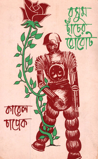 R.U.S (Rossum's Universal Robots) - An Old and Rare Book in Bengali