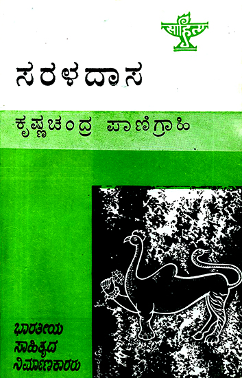 Saraladasa- A Monograph in Kannada (An Old and Rare Book)