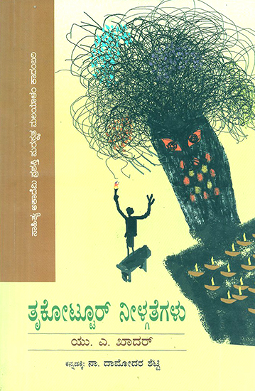 Thrukottur Neelgathegalu- U.A. Khadar's Award Winning Malayalam Novel 'Thrukottur' (Kannada)