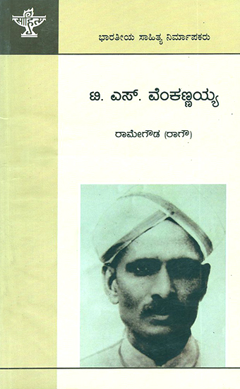 T.S. Venkannaiah- A Monograph on Modern Kannada Writer (Kannada)