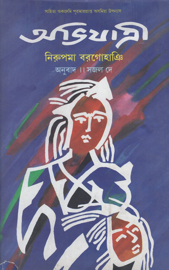 Abhijatri in Bengali- Award Winning Novel (An Old Book)
