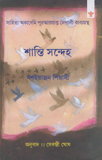 Shanti Sandeha (Bengali)