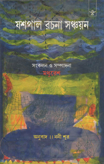 Yashpal Rachna Sanchyan (Bengali)