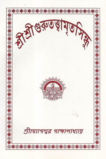 Sri Sri Guru Tattva Amrita Sindhu (Bengali)
