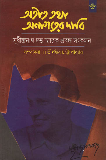 Atit Tatha Anagater Dabi: Sudhindranath Datta Smarak Prabandha Sankalan- A Collection of Papers (Bengali)