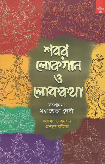 Sabar Lokgan O Lokakatha in Bengali (Collections of Folksongs and Folktales)