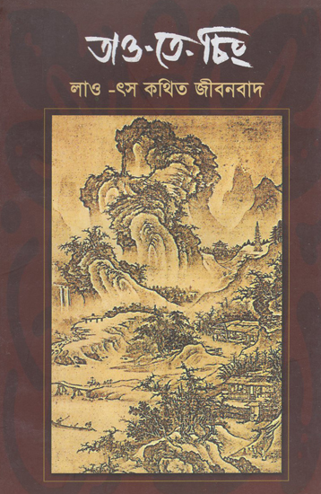 Tao Te Ching (Bengali)