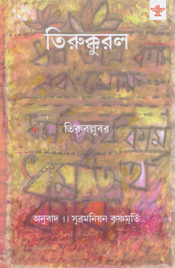 Tirukkural (Bengali)