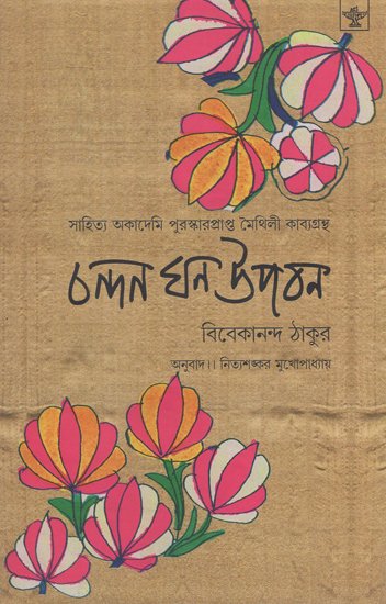 Chandan Ghana Upaban (Bengali)