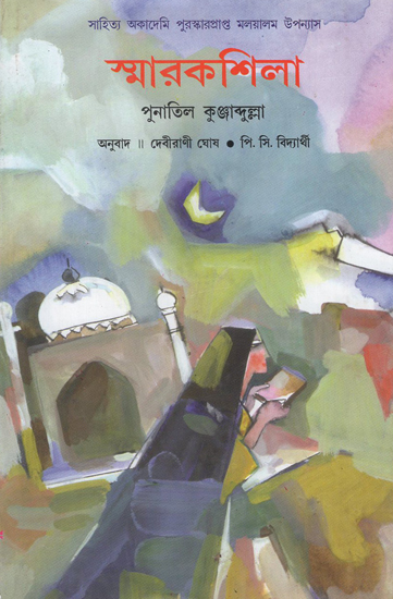Smarakasila- Award Winning Novel (Bengali)