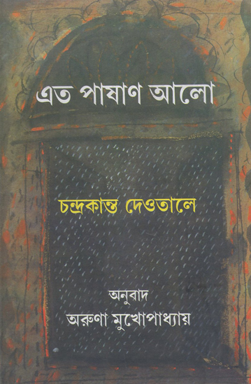Eto Pashan Alo (Bengali)