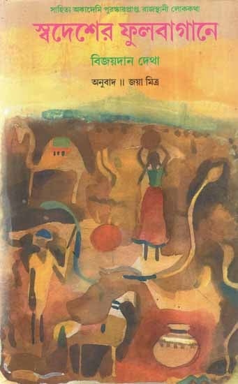 Swadesher Phulbagane in Bengali (Folk Tales)
