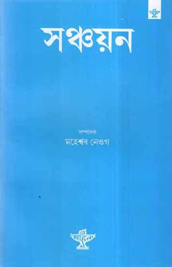 Sanchayana in Assamese (Poetry)