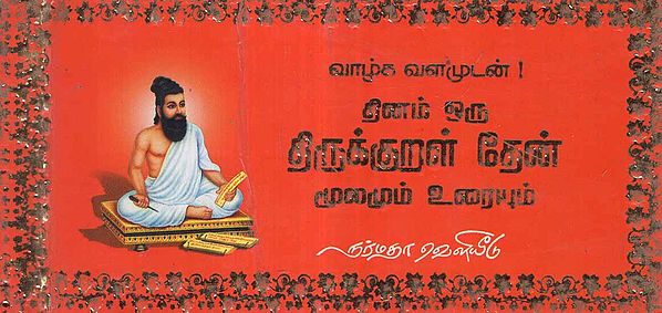 365 Selected Thirukkural Couplets for Youngsters (Tamil)