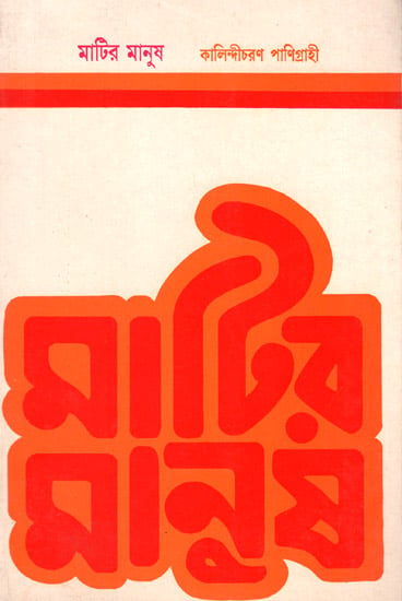 Matir Manush (An Old and Rare Book in Bengali)