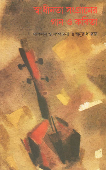 Swadhinata Sangramer Gan O Kavita: An Anthology (Bengali)