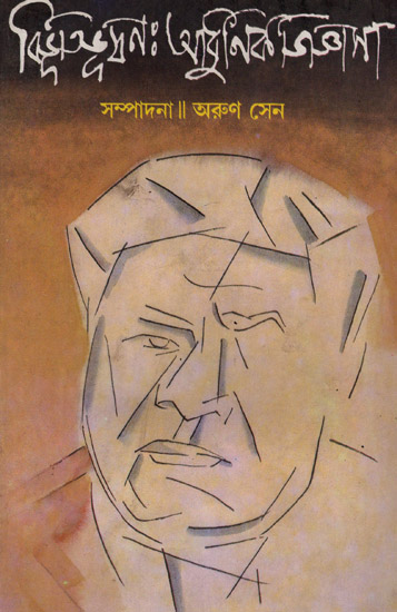 Bibhutibhusan: Adhunik Jijnasa (Bengali)