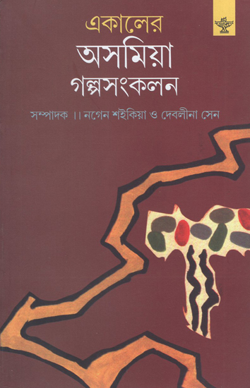Ekaler Asamiya Golpasankalan (Bengali)