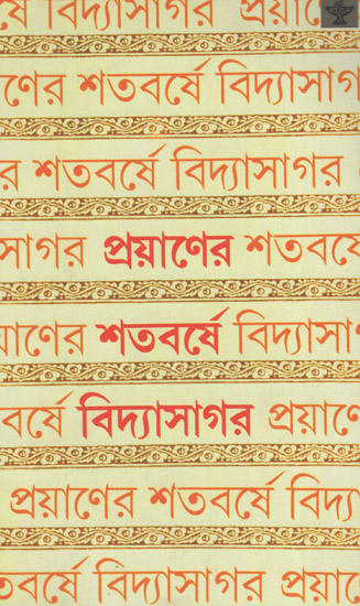 Prayaner Satabarshe Vidyasagar (Bengali)