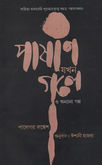 Pashani Jakhan Gale O Anyanya Galpa (Bengali)