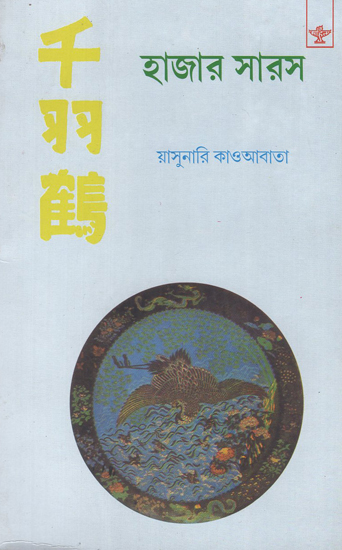 Hazar Saras (Bengali)