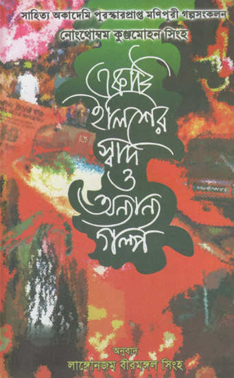 Ekti Ilisher Swad O Anyanya Galpa (Bengali)